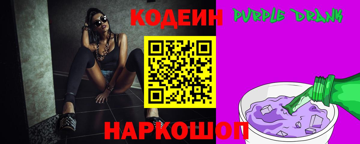 Кодеин Purple Drank  Вход с VPN  Пугачёв 